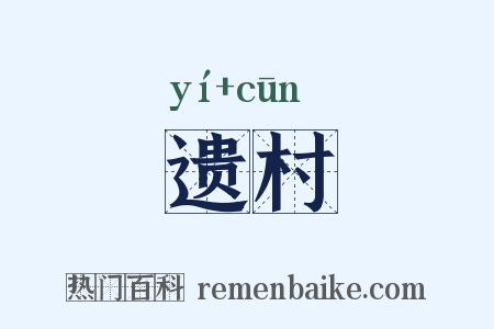 遗村是什么意思的图片